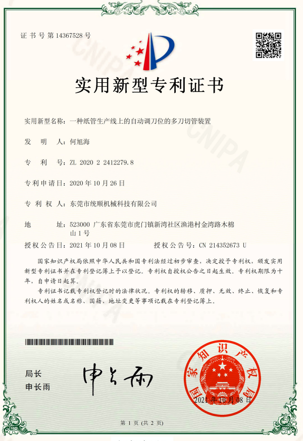 紙管自動多刀
